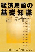 経済用語の基礎知識（1999 PDF版）