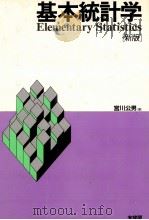 基本統計学　「新版」（1991 PDF版）