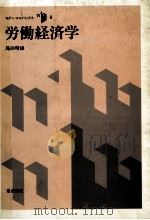 労働経済学（1990 PDF版）