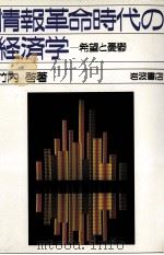 情報革命時代の経済学 1987 PDF电子版封面 竹内啓