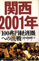 関西2001年「100兆円経済圏」への挑戦 1993 PDF电子版封面 日本経済新聞社