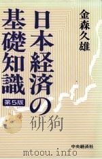 日本経済の基礎知識 第5版 1991 PDF电子版封面 金森久雄