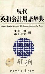現代英和会計用語辞典 1997 PDF电子版封面 小川洌,鎌田信夫