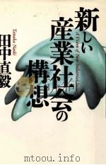 新しい産業社会の構想 1996 PDF电子版封面 田中直毅