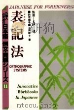 外国人のための日本語 例文?問題シりーズ11 表記法 1988 PDF电子版封面 鈴木順子,石田敏子