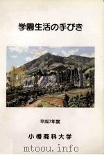 学園生活の手びき 平成7年度 PDF电子版封面