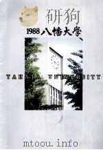 1988八幡大学（ PDF版）