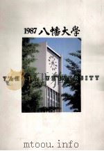 1987八幡大学（ PDF版）