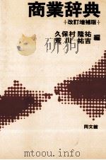 商業辞典　改訂増補版（1992 PDF版）