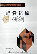 経営組織 1989 PDF电子版封面 森本三男