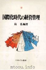 国際化時代の経営管理 1996 PDF电子版封面 島弘