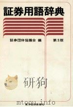 証券用語辞典　第3版（1990 PDF版）
