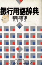 銀行用語辞典 1989 PDF电子版封面 図師三郎