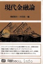 現代金融論（1989 PDF版）