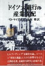 ドイツ大銀行の産業支配（1985 PDF版）