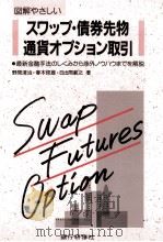スワップ?債券先物通貨オプション取引 1987 PDF电子版封面 野間清治,春木俊雄,日出間範之