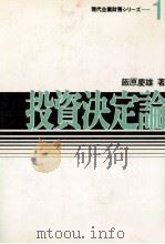 投資決定論 1980 PDF电子版封面 飯原慶雄