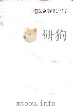 国際金融用語辞典（1991 PDF版）