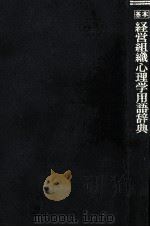 経営組織心理学用語辞典   1974  PDF电子版封面    馬場昌雄、馬場房子 