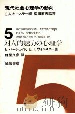 対人的魅力の心理学（1978 PDF版）