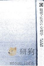 販売?広告の心理学 1970 PDF电子版封面 田村勉、岡村一成