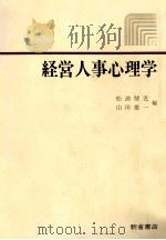 経営人事心理学（1981 PDF版）