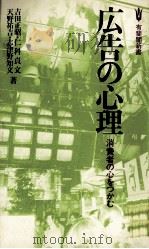 広告の心理 1982 PDF电子版封面 吉田正昭、仁科貞文、天野祐吉、志津野知文