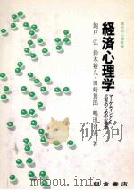 経済心理学 1982 PDF电子版封面 飽戸弘、鈴木裕久、田崎篤郎、嶋田智光