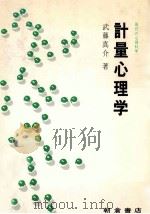 計量心理学　感覚と好ましさの数量化（1982 PDF版）