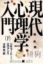 現代心理学入門(下) 1983 PDF电子版封面 犬田充
