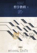 哲学教程（上）（1980 PDF版）