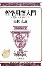 哲学用語入門 1980 PDF电子版封面 高間直道