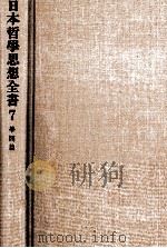 日本哲学思想全書7 学問編 1980 PDF电子版封面 三枝博音
