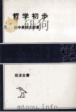 哲学初歩 1980 PDF电子版封面 田中美知太郎