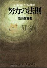 努力の法則（1979 PDF版）