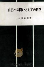 自己への問いとしての哲学 1980 PDF电子版封面 大沼栄穂