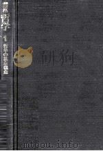 哲学の基本概念（1979 PDF版）