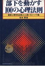 部下を動かす100の心理法則（1980 PDF版）