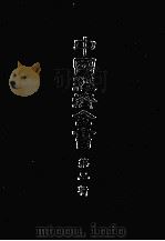 中国経済全書 第三輯 1978 PDF电子版封面 東亜同文館