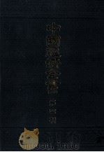 中国経済全書 第四輯 1978 PDF电子版封面 東亜同文館