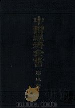 中国経済全書 第五輯 1978 PDF电子版封面 東亜同文館