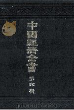 中国経済全書 第六輯 1978 PDF电子版封面 東亜同文館