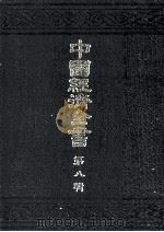 中国経済全書 第八輯 1978 PDF电子版封面 東亜同文館