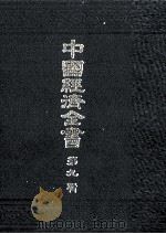 中国経済全書 第九輯 1978 PDF电子版封面 東亜同文館