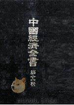 中国経済全書 第十一輯 1978 PDF电子版封面 東亜同文館
