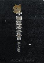 中国経済全書 第十二輯 1978 PDF电子版封面 東亜同文館