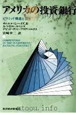 アメリカの投資銀行 1987 PDF电子版封面 宮崎幸二訳