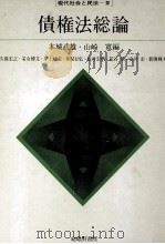 債権法総論 1990 PDF电子版封面 本城武雄、山崎寛