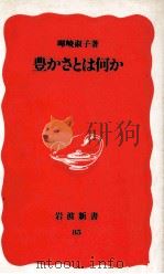 豊かさとは何か 1989 PDF电子版封面 ?峻淑子