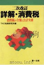 詳解?消費税　消費税の全貌と会計実務（1989 PDF版）